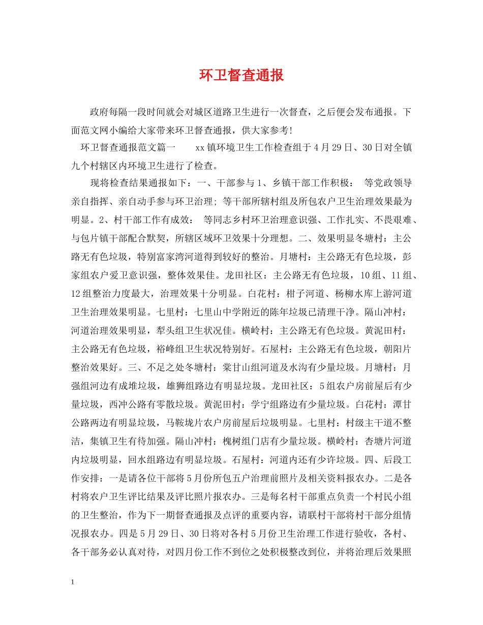 环卫督查通报 _第1页