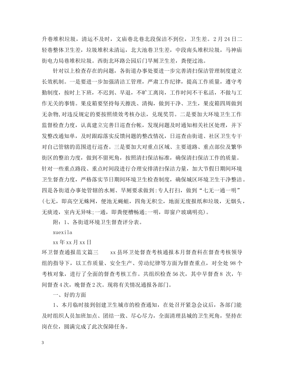 环卫督查通报 _第3页