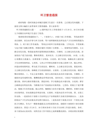 环卫督查通报 