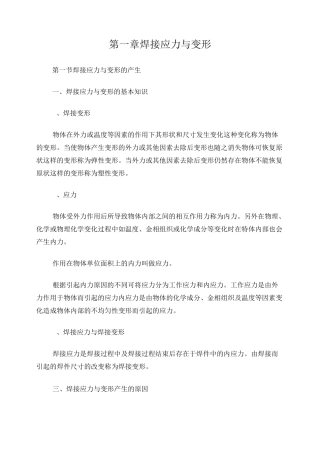 焊接变形和焊接应力