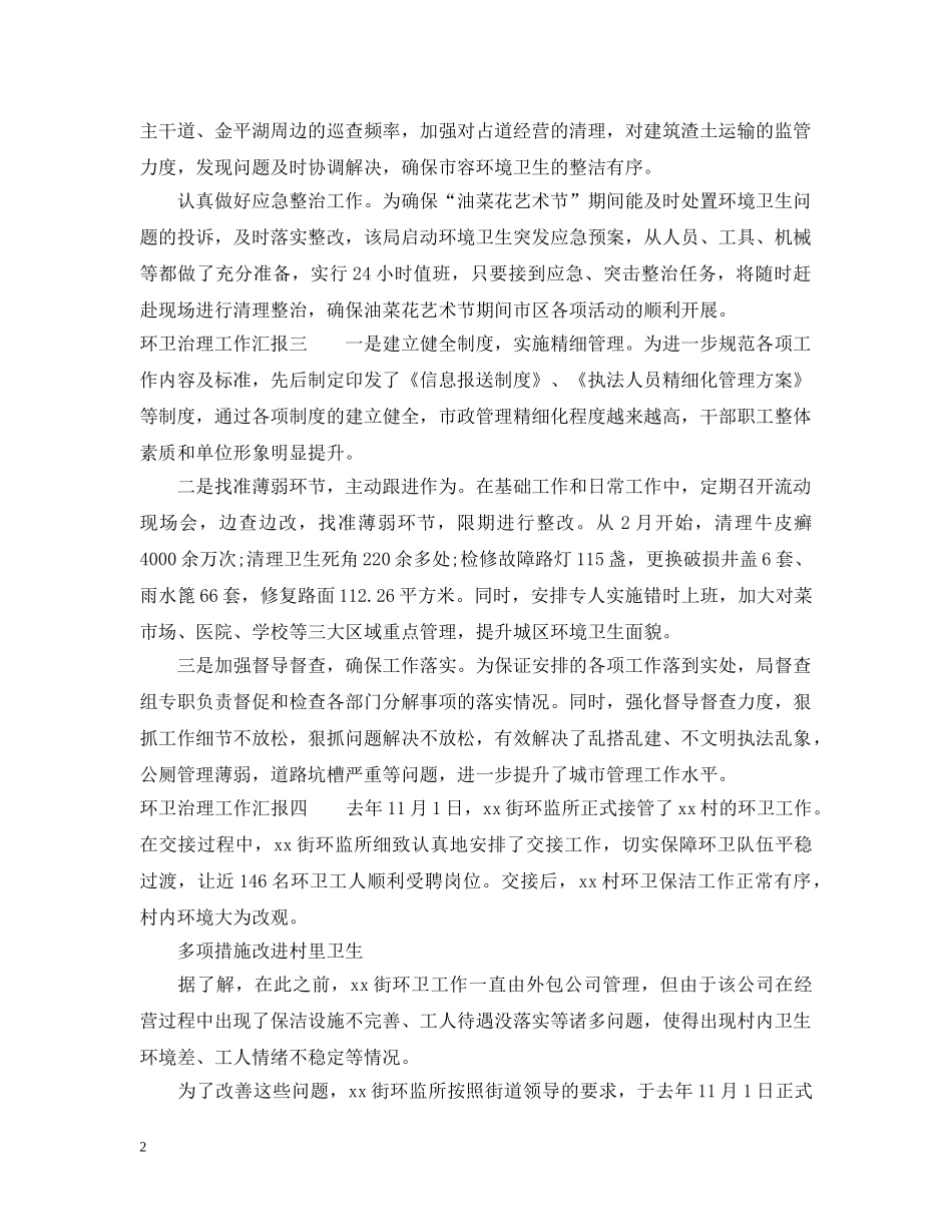 环卫治理工作汇报 _第2页
