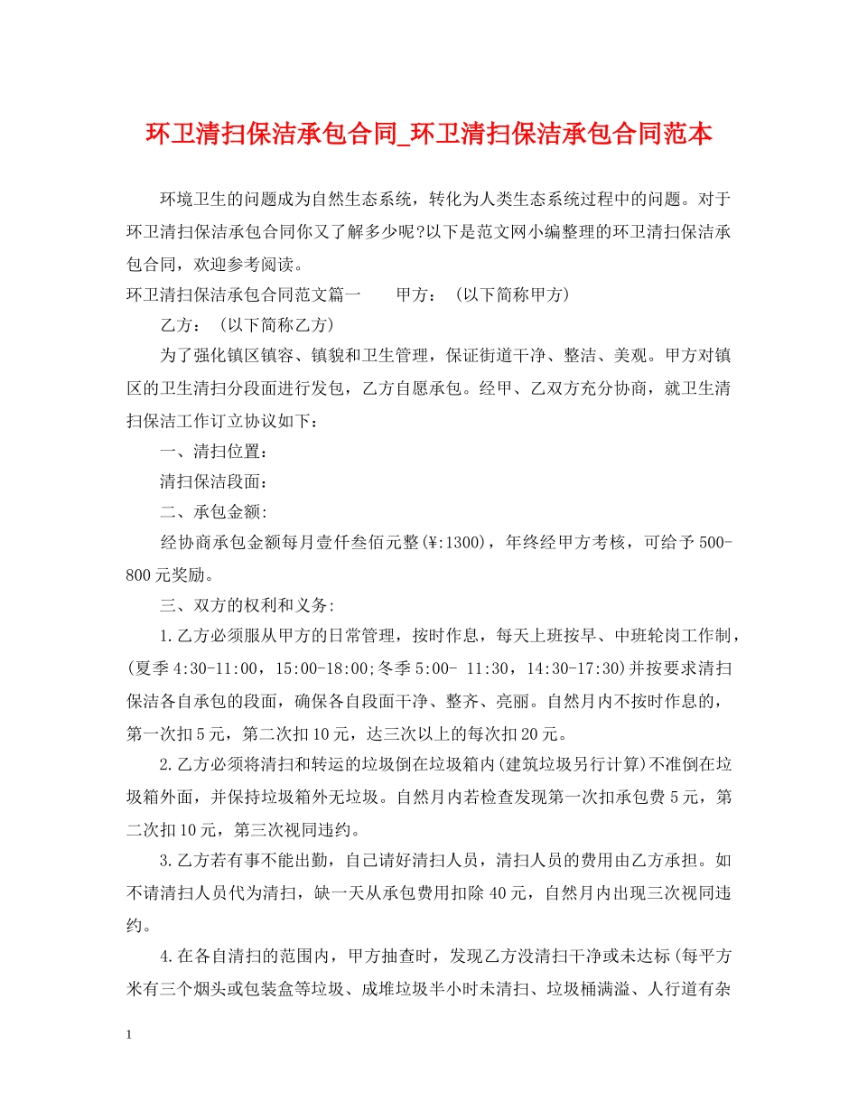 环卫清扫保洁承包合同_环卫清扫保洁承包合同范本 _第1页