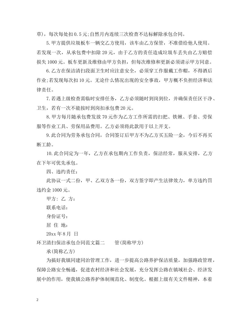 环卫清扫保洁承包合同_环卫清扫保洁承包合同范本 _第2页