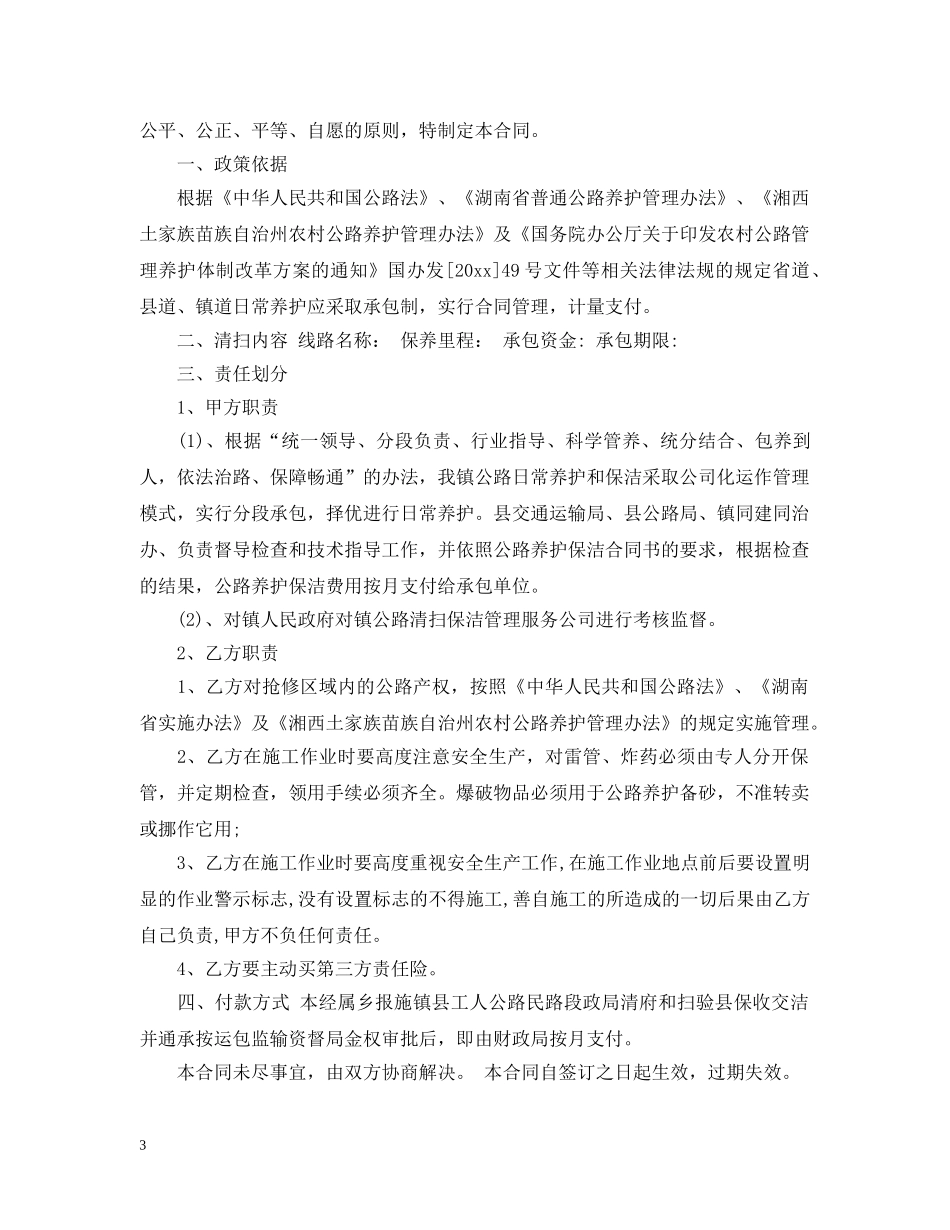 环卫清扫保洁承包合同_环卫清扫保洁承包合同范本 _第3页