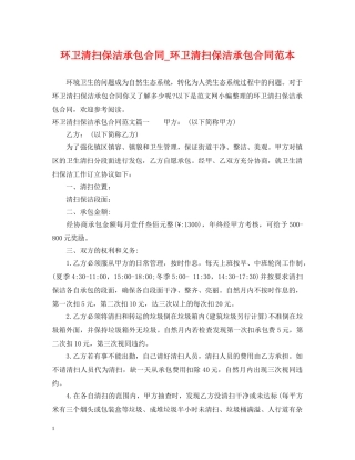 环卫清扫保洁承包合同_环卫清扫保洁承包合同范本 