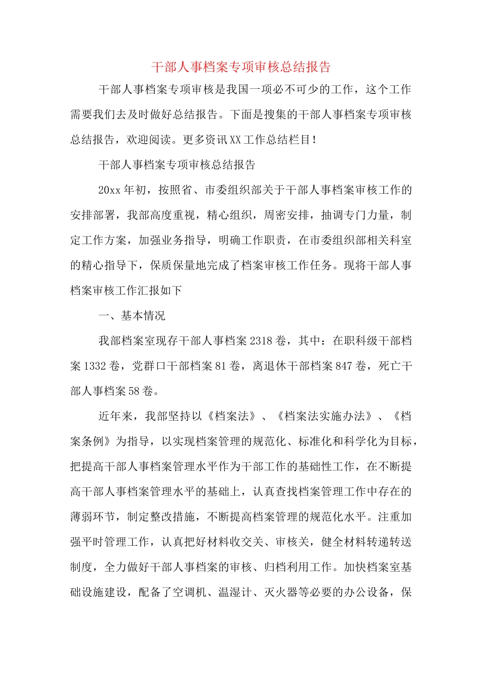 干部人事档案专项审核总结报告_第1页