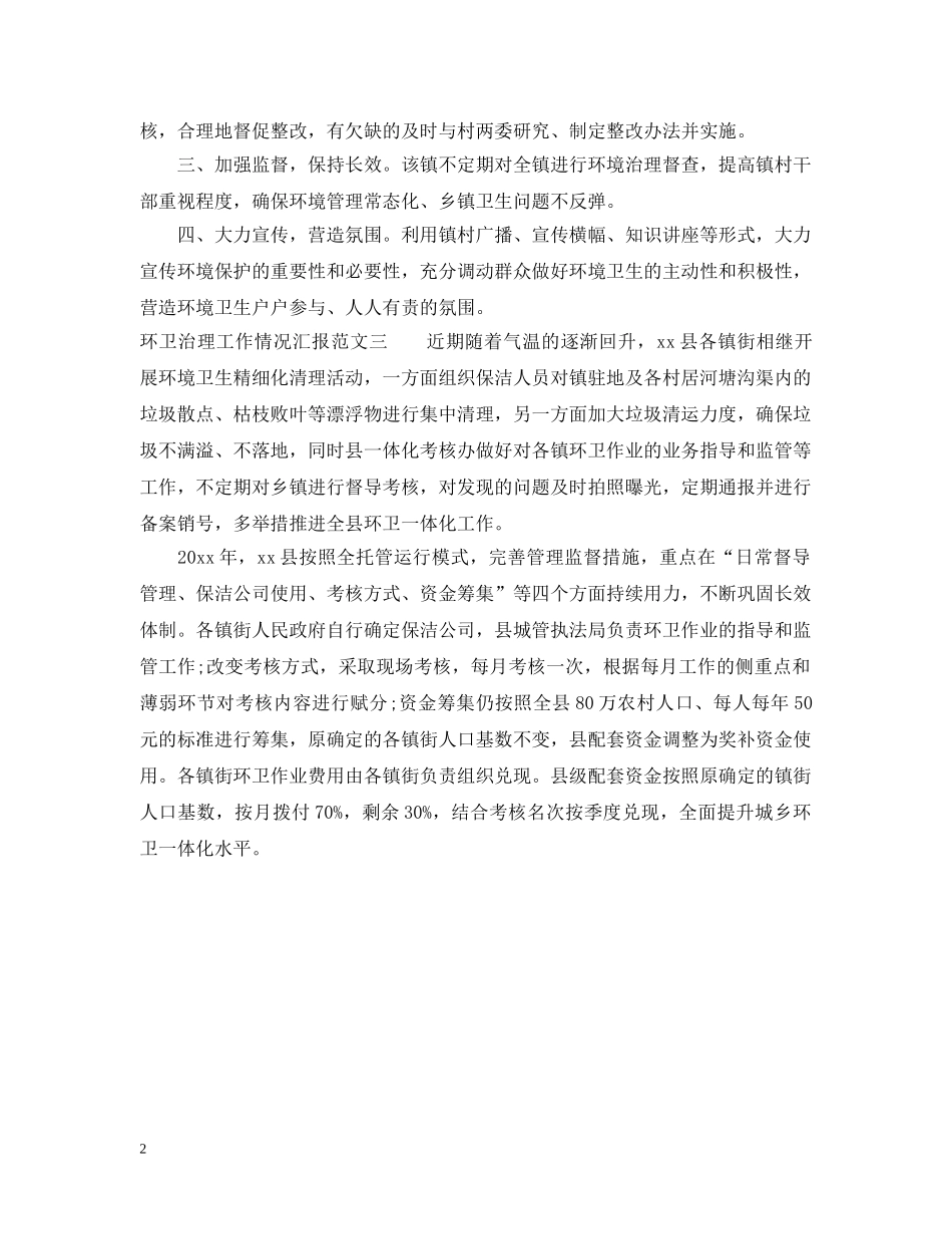 环卫治理工作情况汇报范文 _第2页