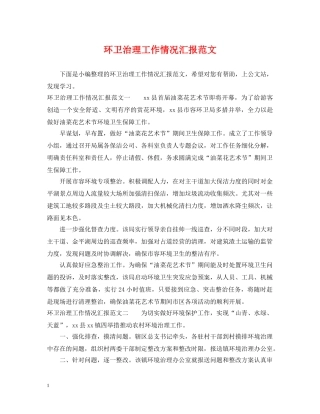 环卫治理工作情况汇报范文 