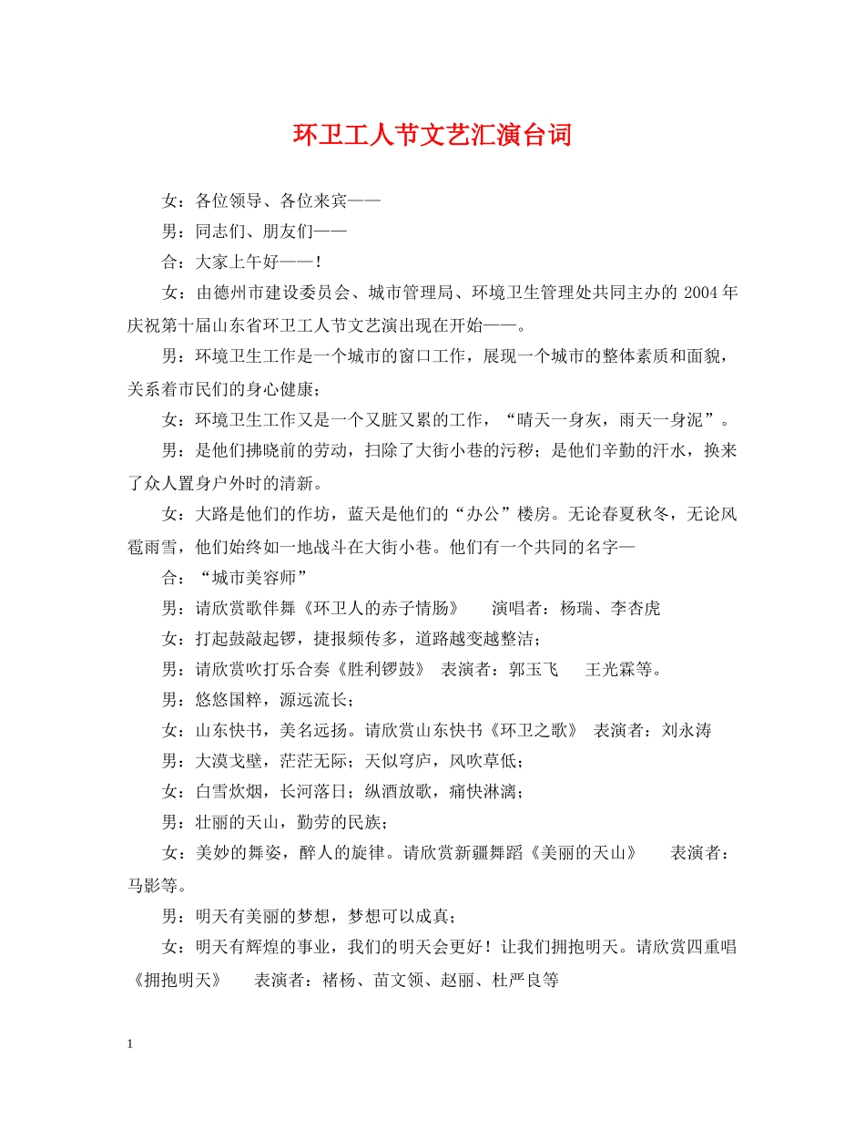 环卫工人节文艺汇演台词 _第1页