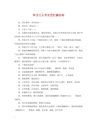 环卫工人节文艺汇演台词 