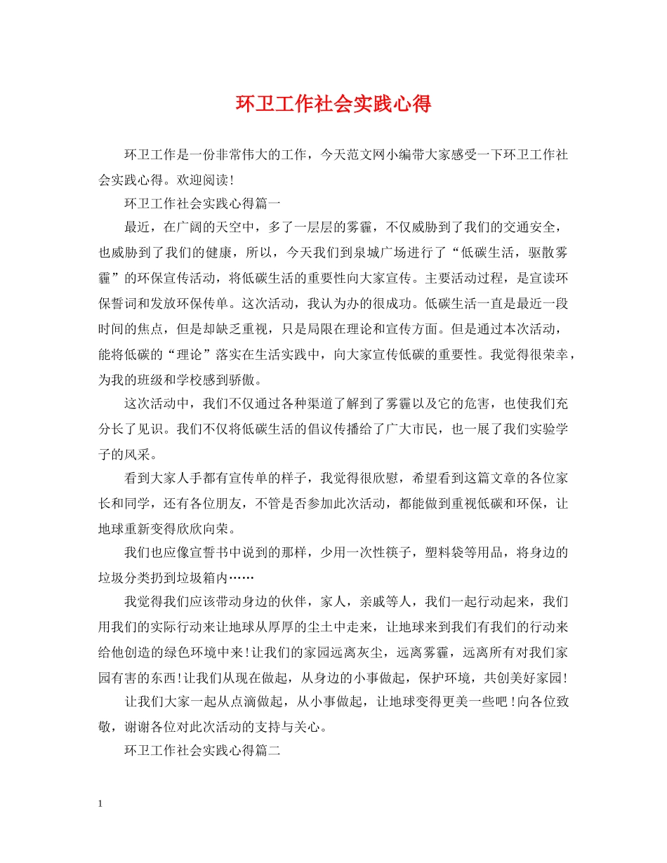 环卫工作社会实践心得 _第1页
