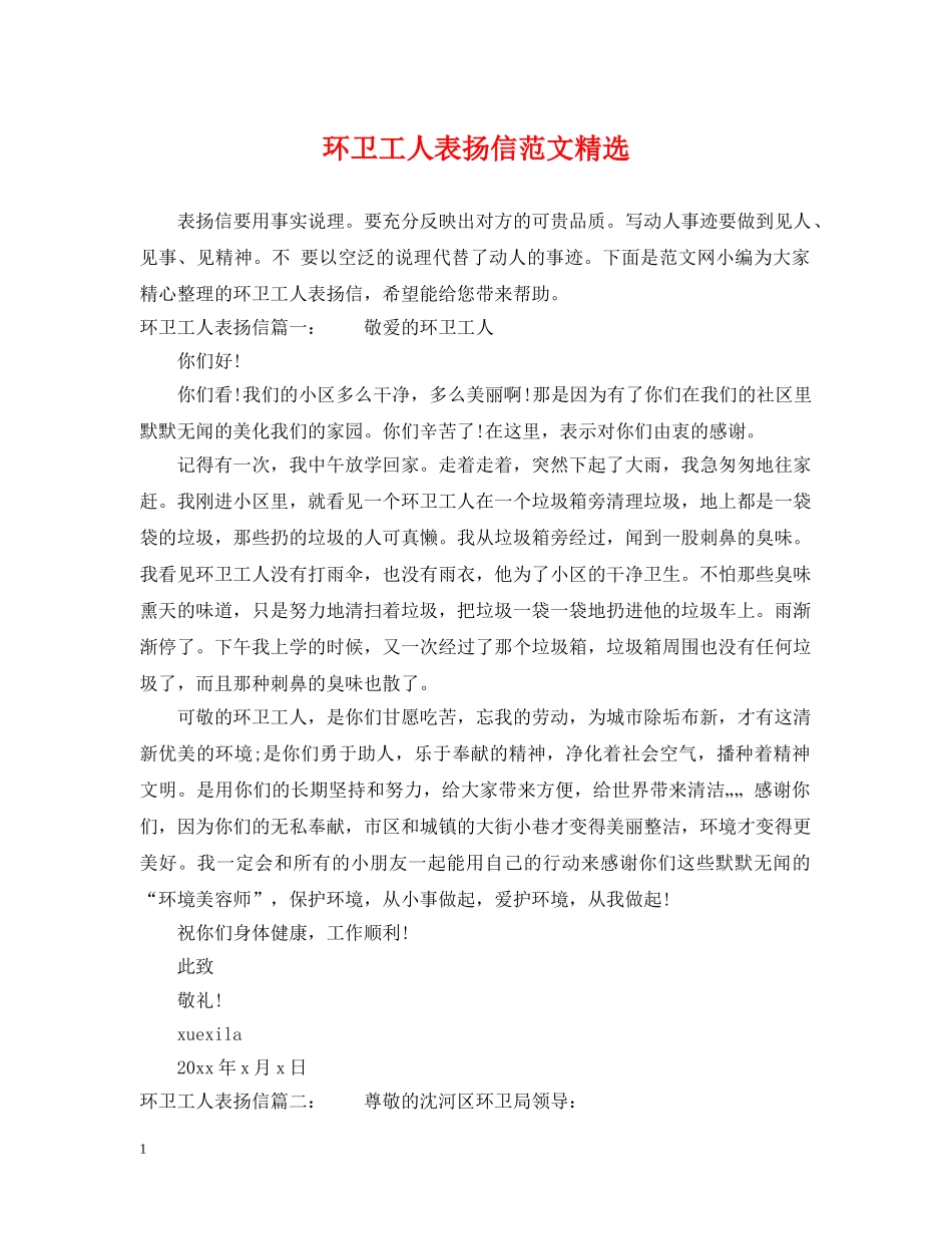 环卫工人表扬信范文精选 _第1页