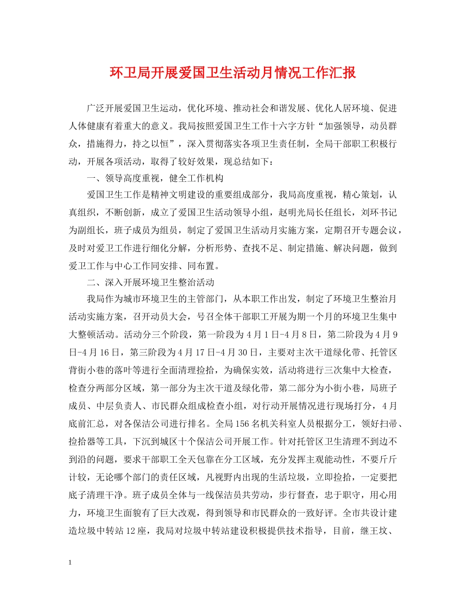 环卫局开展爱国卫生活动月情况工作汇报 _第1页