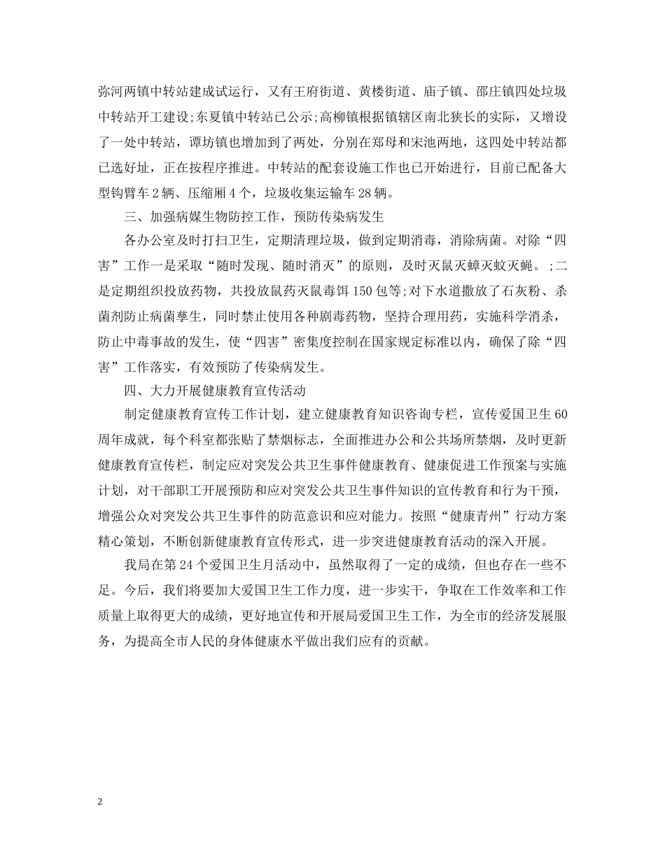 环卫局开展爱国卫生活动月情况工作汇报 _第2页