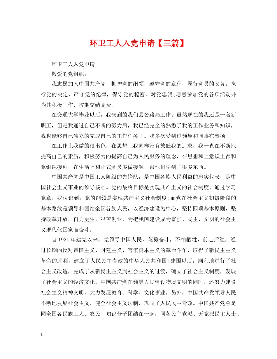 环卫工人入党申请【三篇】 _第1页