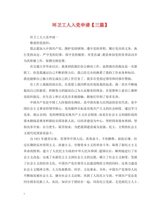 环卫工人入党申请【三篇】 