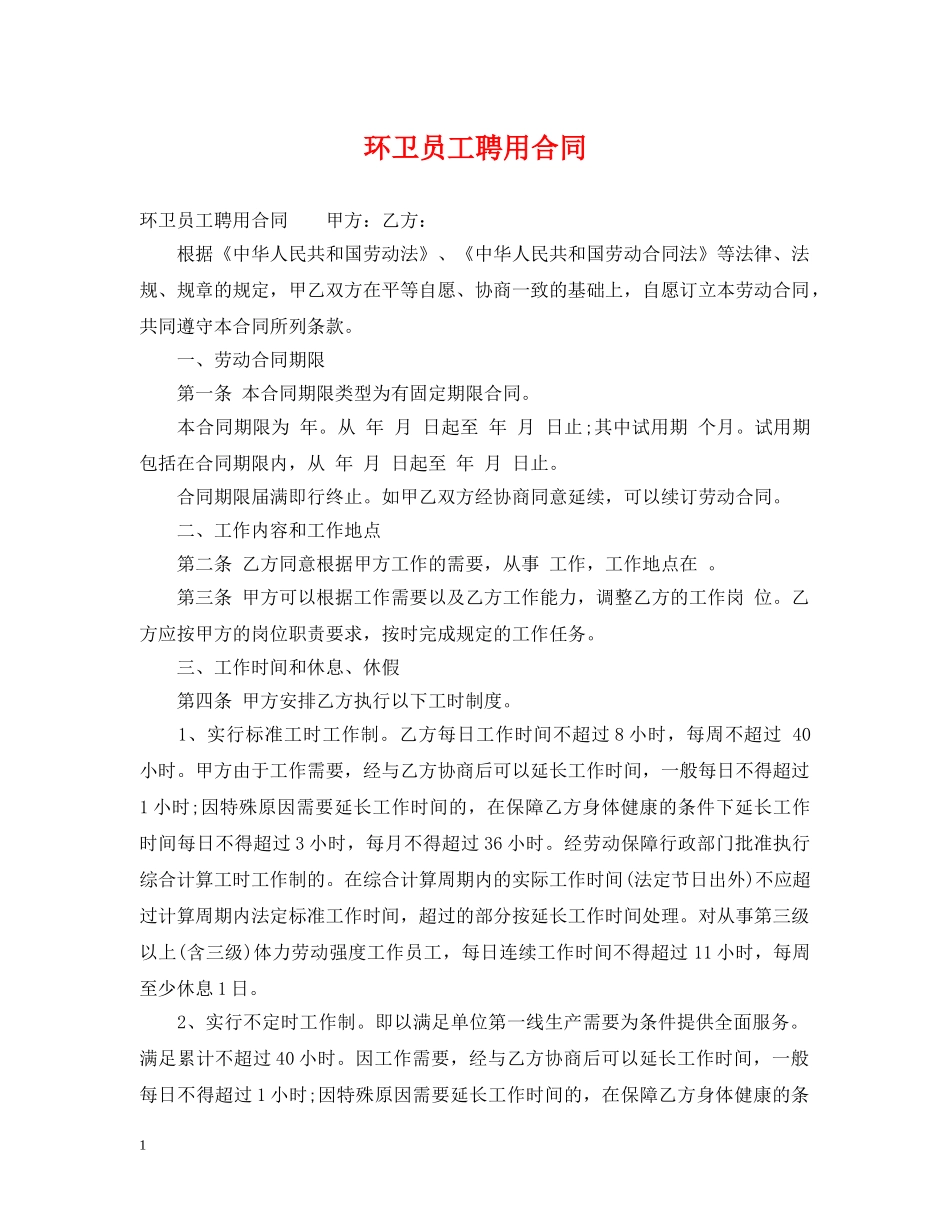 环卫员工聘用合同 _第1页