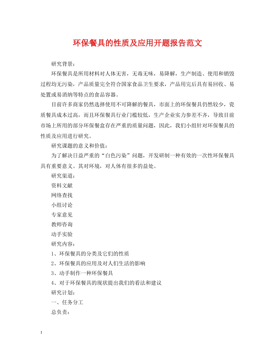 环保餐具的性质及应用开题报告范文 _第1页