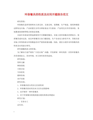 环保餐具的性质及应用开题报告范文 