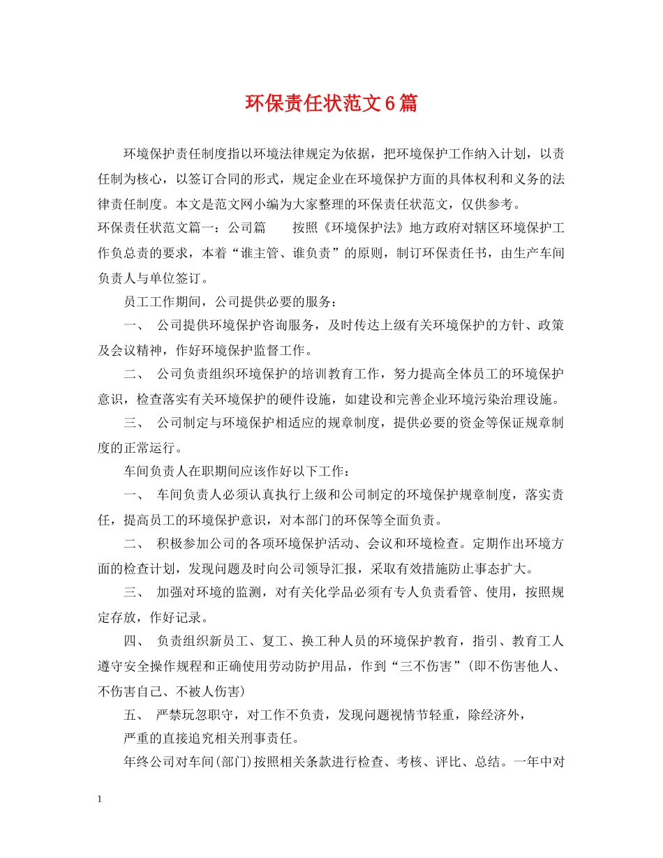 环保责任状范文6篇 _第1页