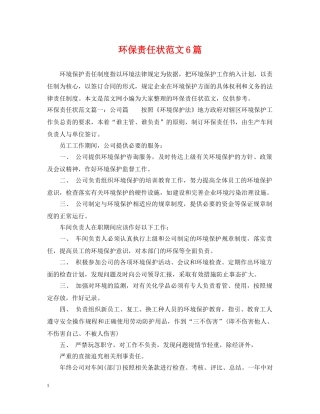 环保责任状范文6篇 