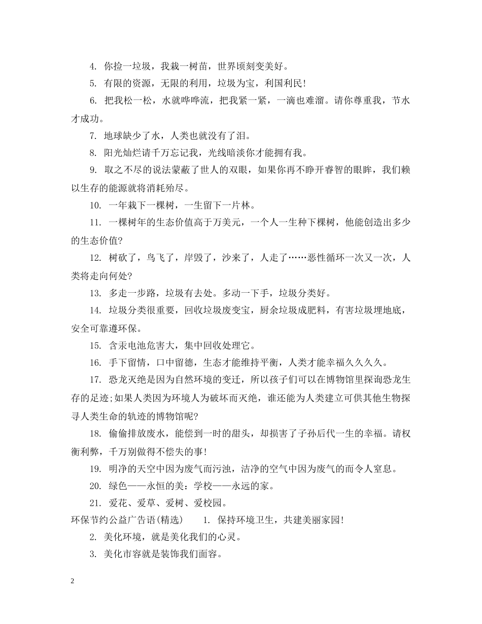 环保节约公益广告语 _第2页