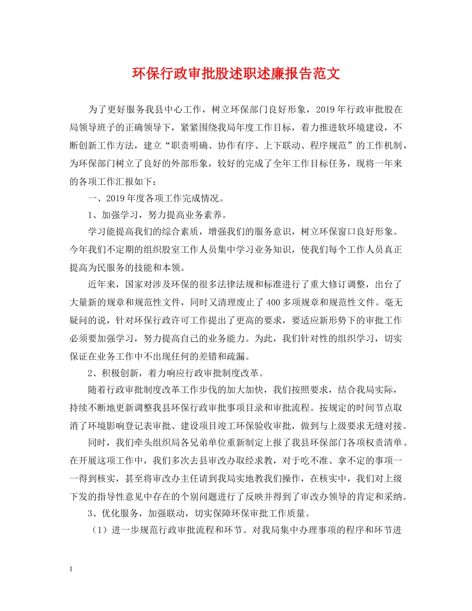 环保行政审批股述职述廉报告范文 _第1页