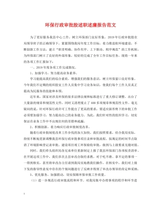 环保行政审批股述职述廉报告范文 