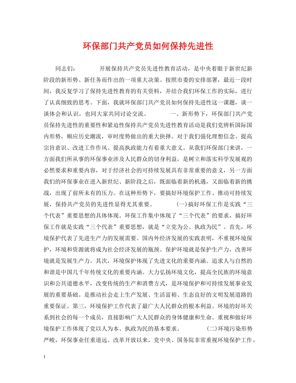 环保部门共产党员如何保持先进性 _第1页