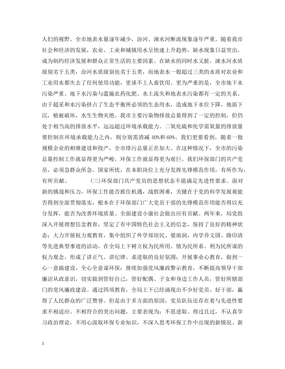 环保部门共产党员如何保持先进性 _第3页