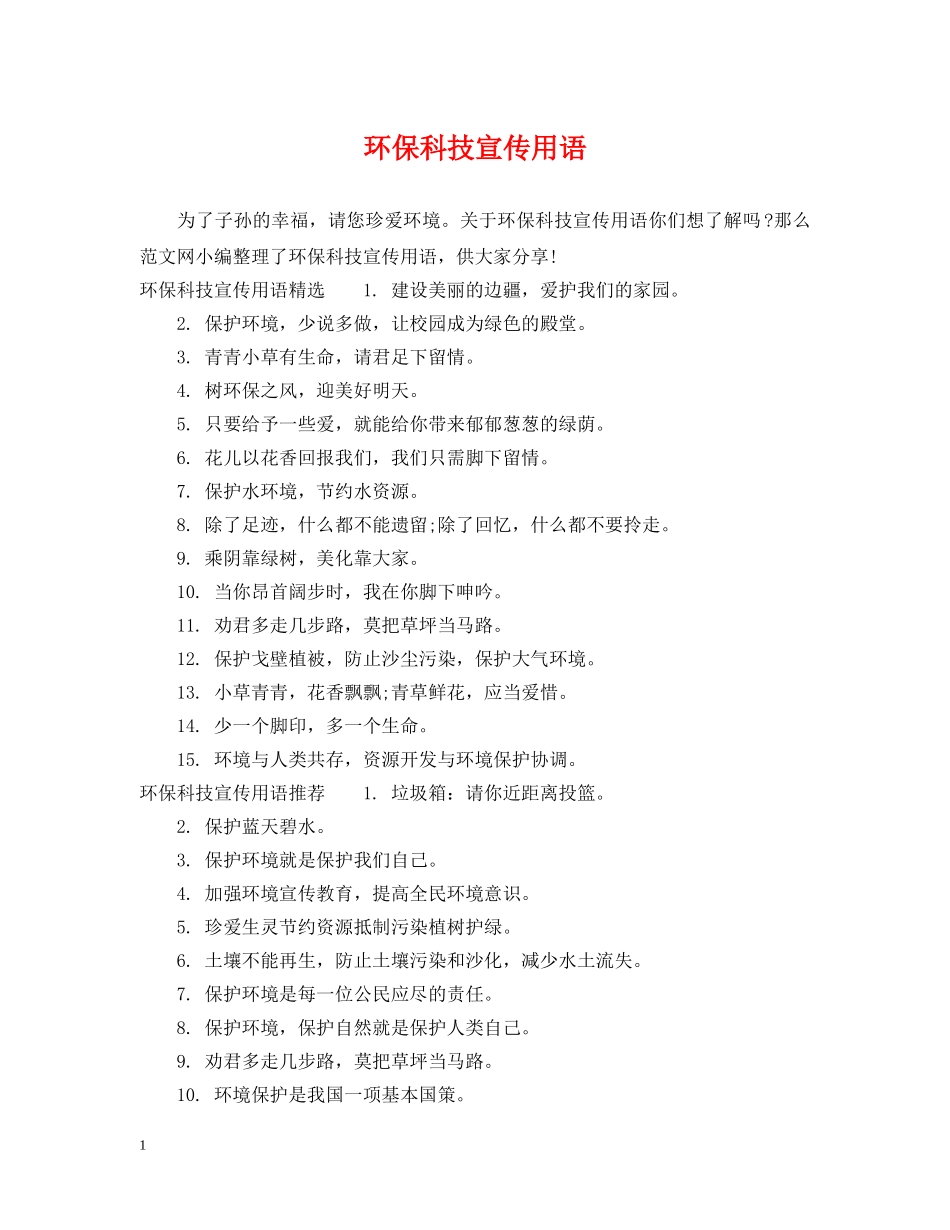 环保科技宣传用语 _第1页