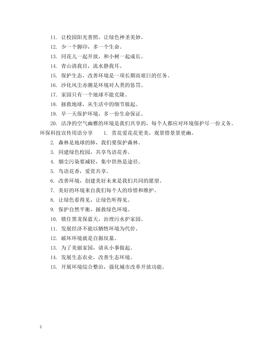 环保科技宣传用语 _第2页