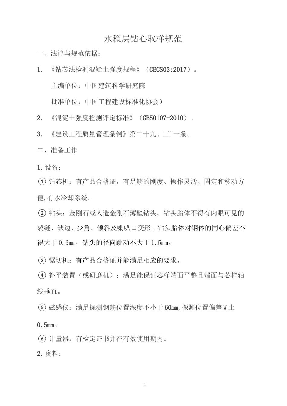 水稳层钻心取样规范_第1页