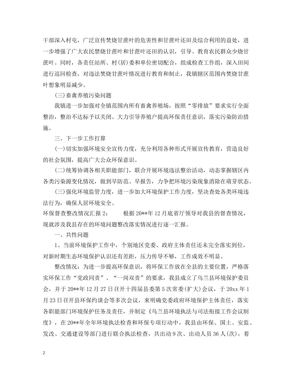 环保督查整改情况汇报 _第2页