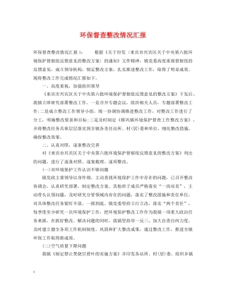 环保督查整改情况汇报 