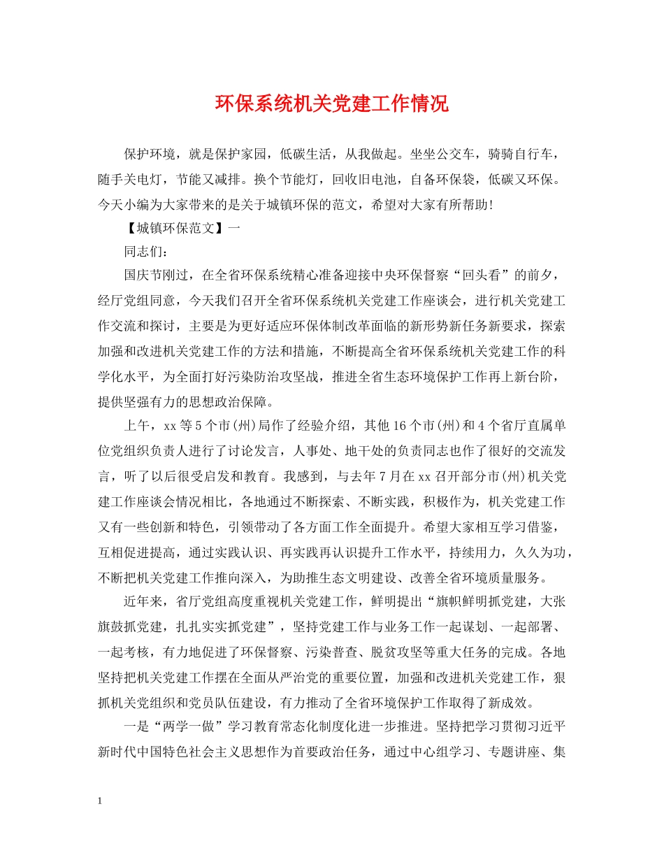 环保系统机关党建工作情况 _第1页