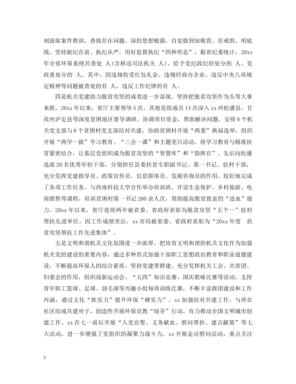 环保系统机关党建工作情况 _第3页