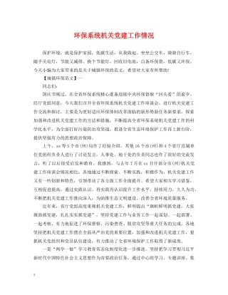 环保系统机关党建工作情况 