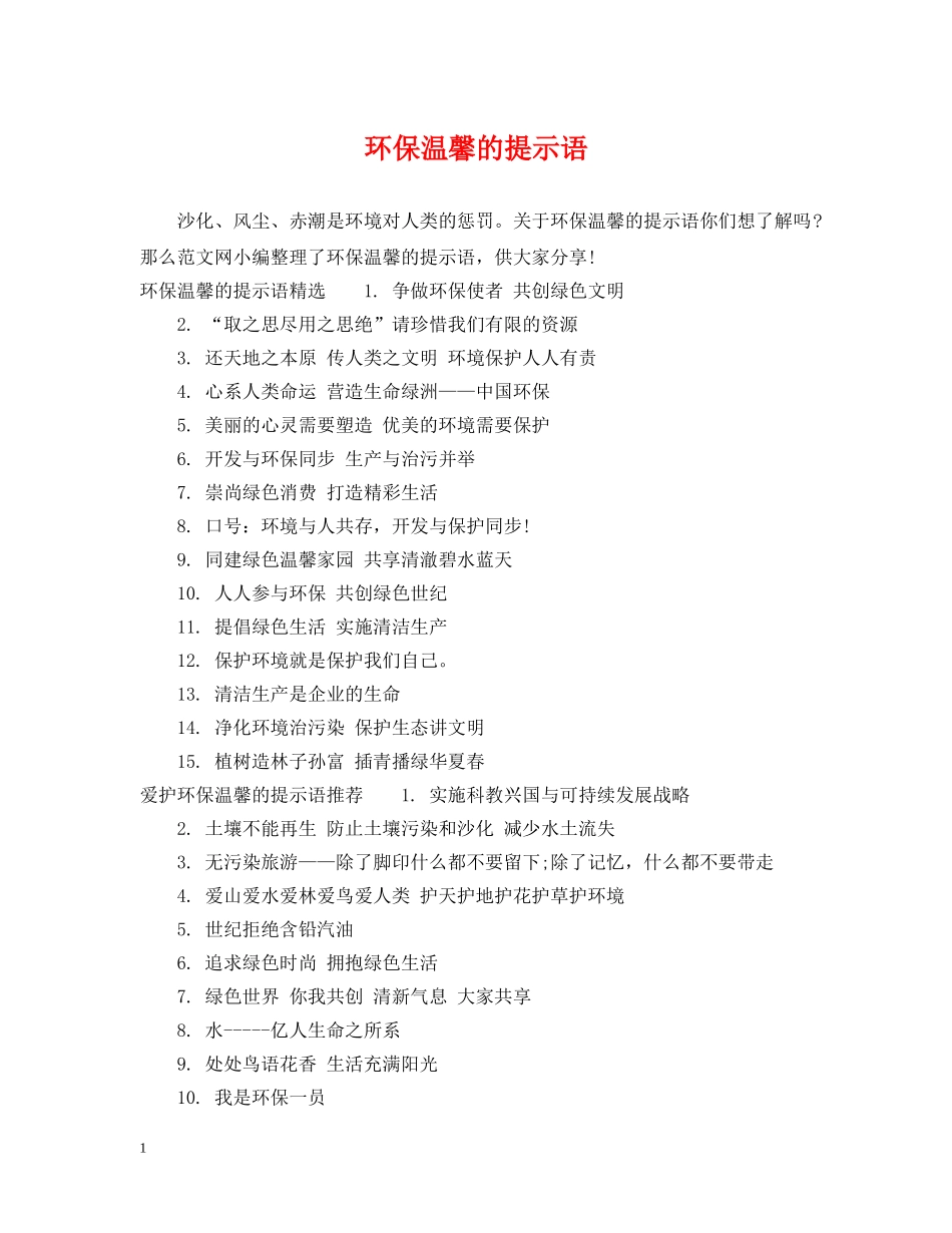 环保温馨的提示语 _第1页