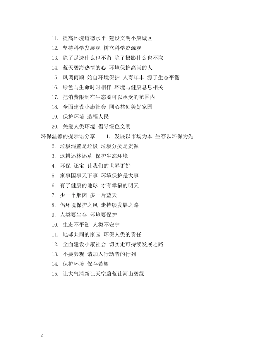 环保温馨的提示语 _第2页