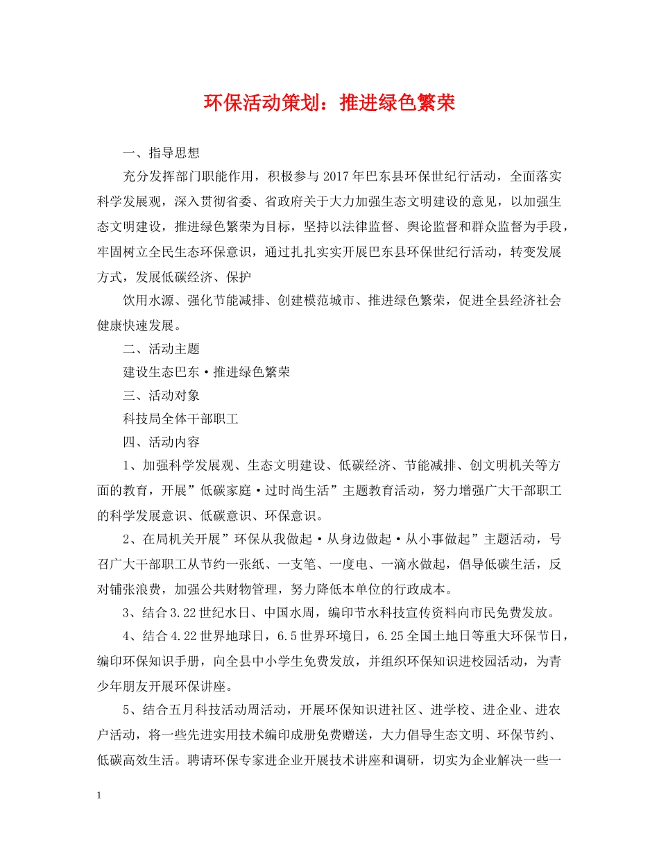 环保活动策划：推进绿色繁荣 _第1页