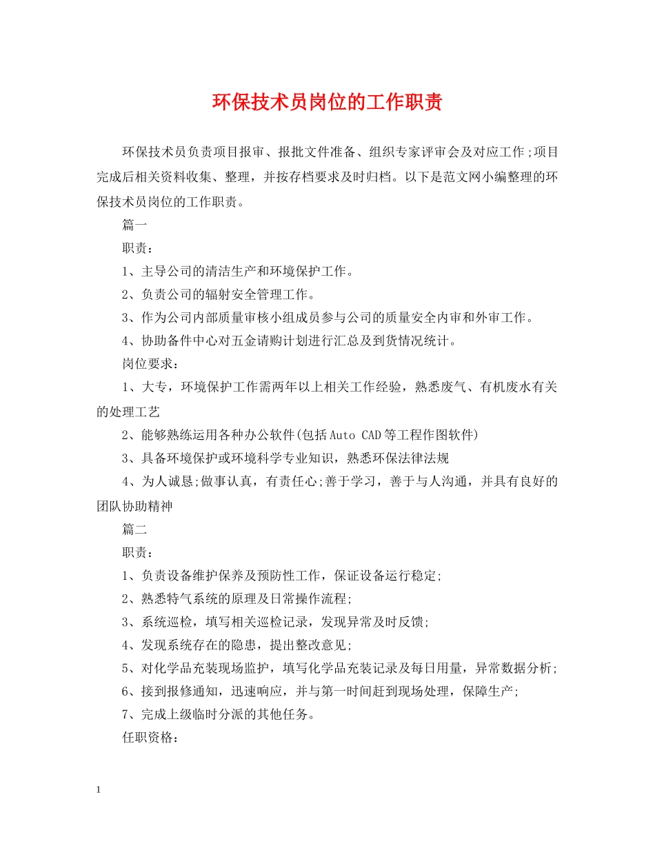 环保技术员岗位的工作职责 _第1页