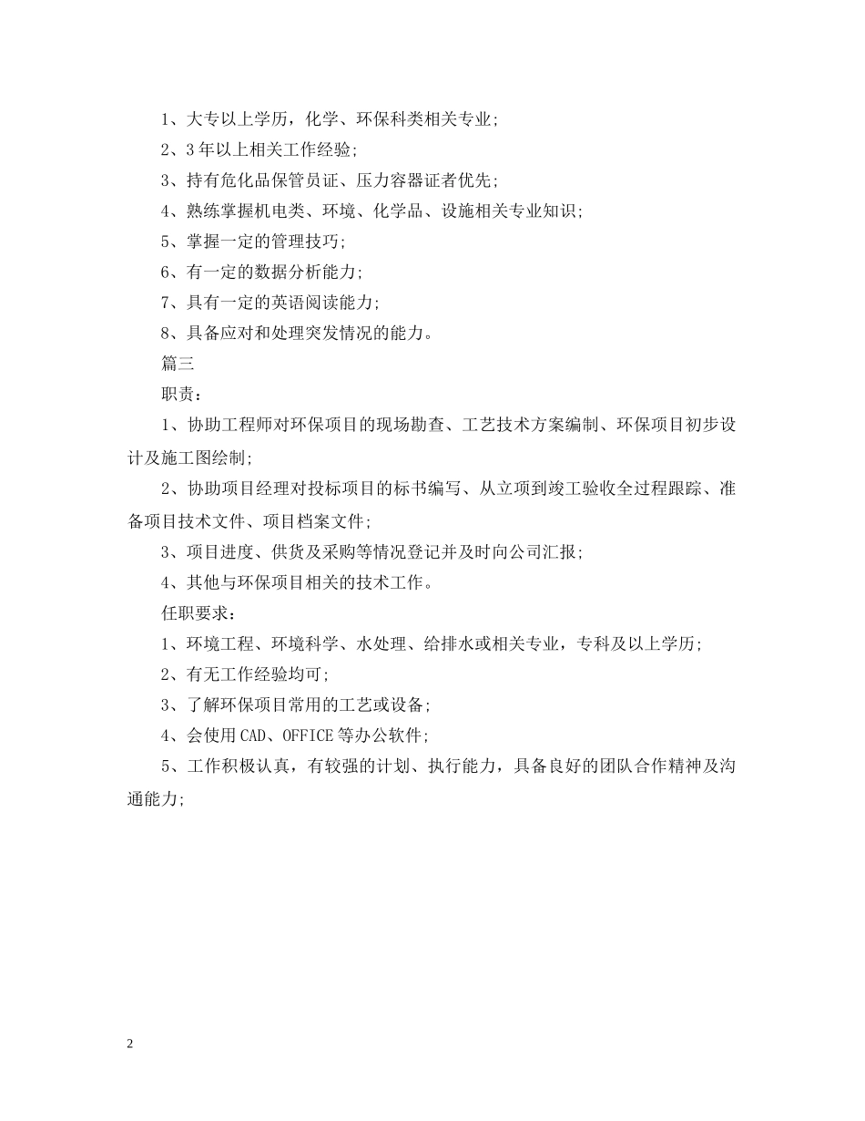 环保技术员岗位的工作职责 _第2页