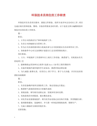环保技术员岗位的工作职责 