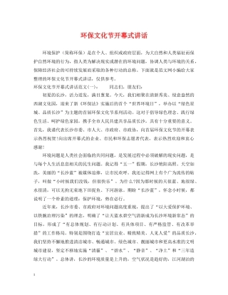 环保文化节开幕式讲话 