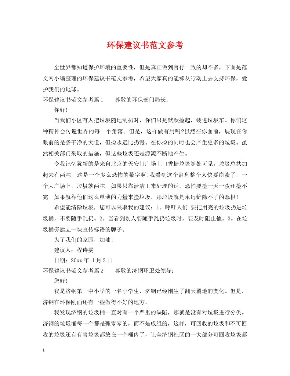 环保建议书范文参考 _第1页