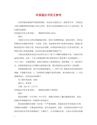 环保建议书范文参考 
