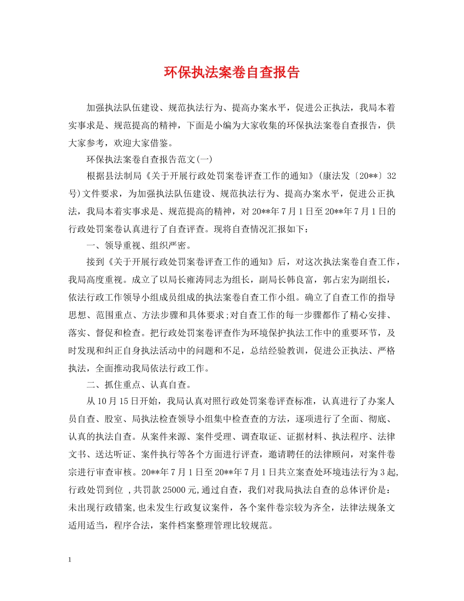 环保执法案卷自查报告 _第1页