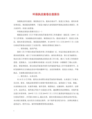 环保执法案卷自查报告 