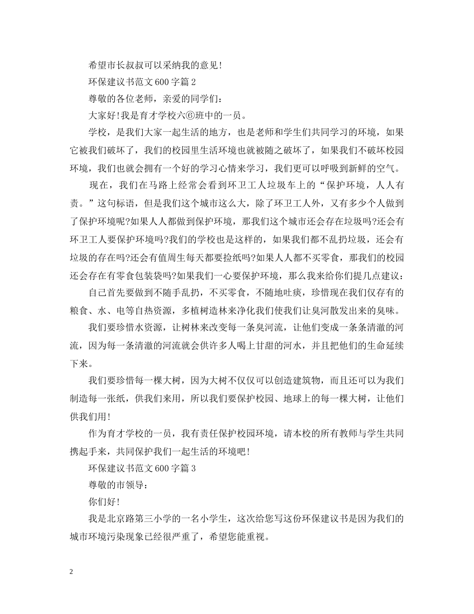 环保建议书范文600字 _第2页